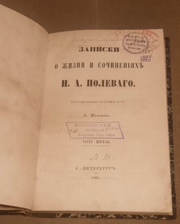 Полевой Ксенофонт. Записки о жизни и сочинениях Н.А. Полевого / Сост. братом его К. Полевым. Ч. 1-