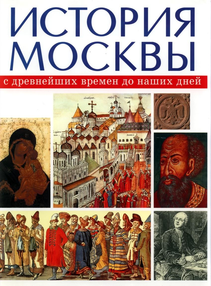 История Москвы с древнейших времен до наших дней. Трёхтомное издание (комплект)