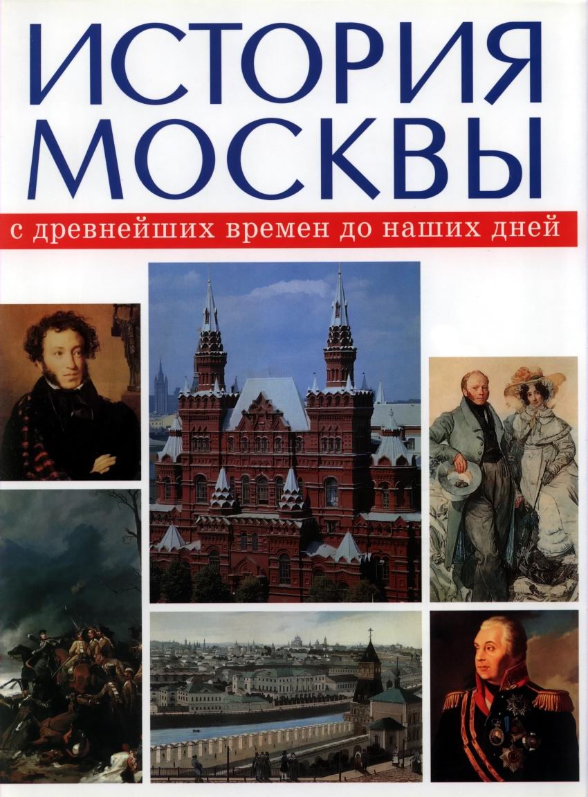 История Москвы с древнейших времен до наших дней. Трёхтомное издание (комплект)