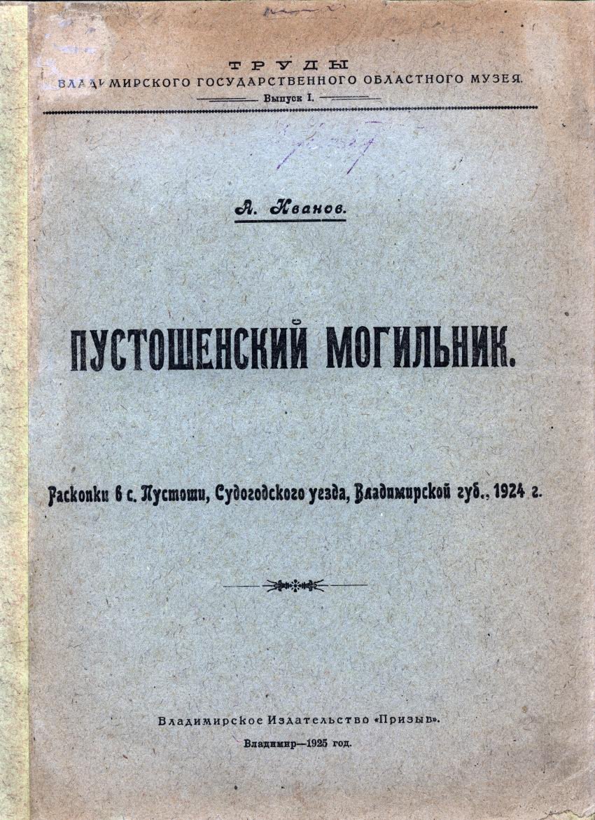 Иванов А. Пустошенский могильник: раскопки в с. Пустоши Судогодского уезда Владимирской губернии (1924) — труды музея, выпуск 1, 1925