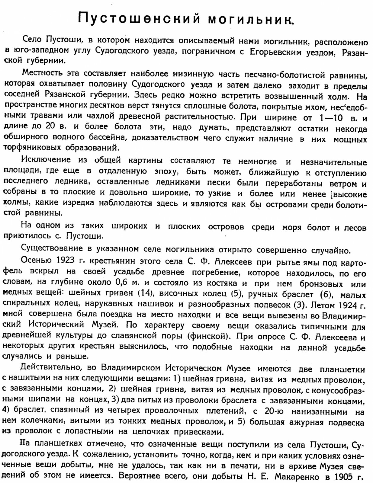 Иванов А. Пустошенский могильник: раскопки в с. Пустоши Судогодского уезда Владимирской губернии (1924) — труды музея, выпуск 1, 1925
