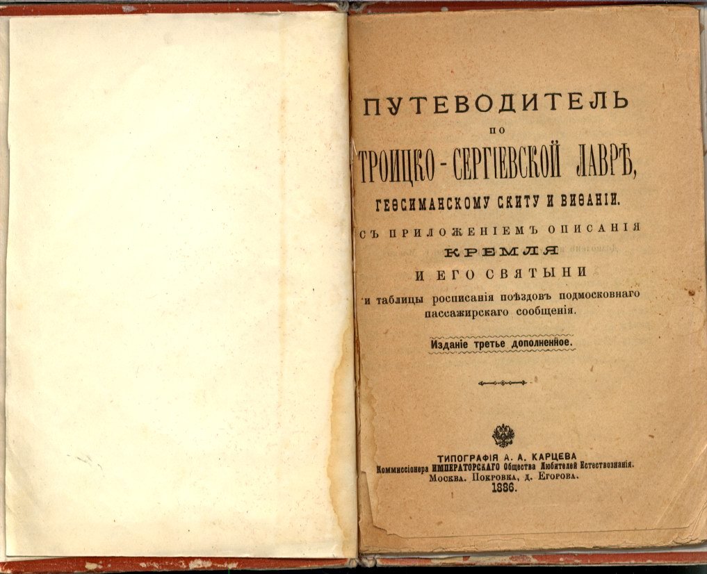 Путеводитель по Троице-Сергиевой Лавре, Гефсиманскому скиту и Вифании: описание Кремля и его святынь, с приложением и таблицами расписания