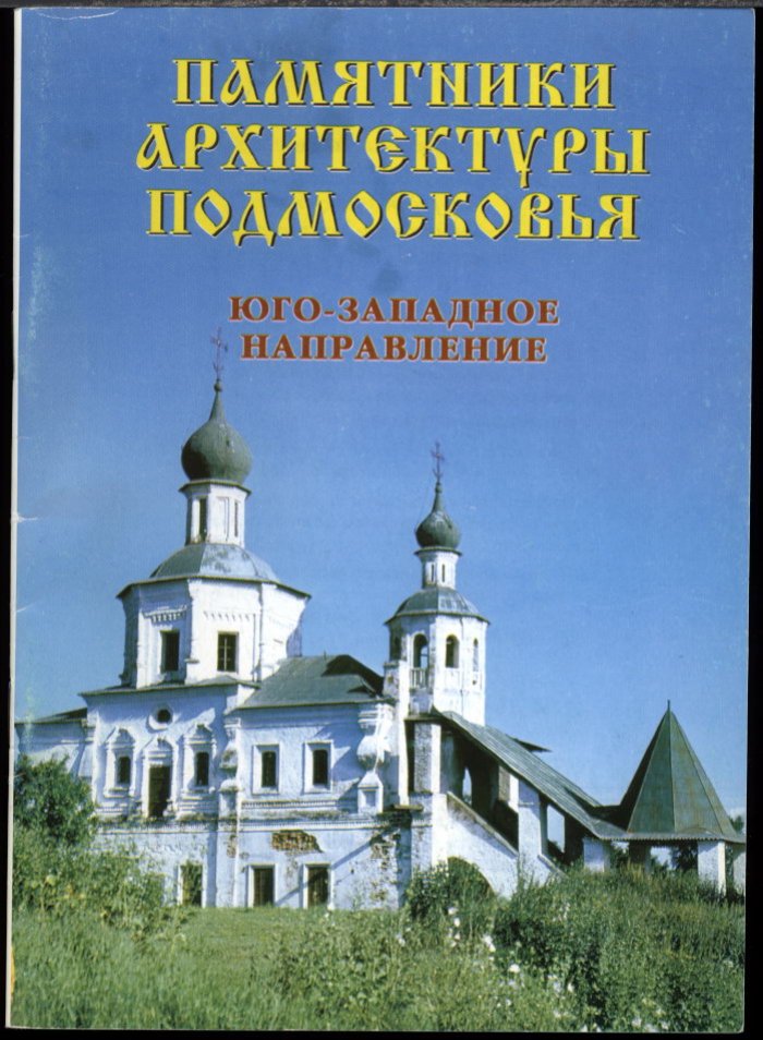 Памятники архитектуры Подмосковья. Фотопутеводитель: полный комплект из 12 книг