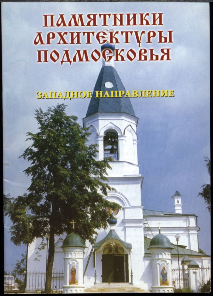 Памятники архитектуры Подмосковья. Фотопутеводитель: полный комплект из 12 книг