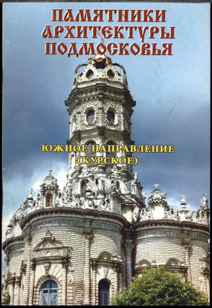Памятники архитектуры Подмосковья. Фотопутеводитель: полный комплект из 12 книг