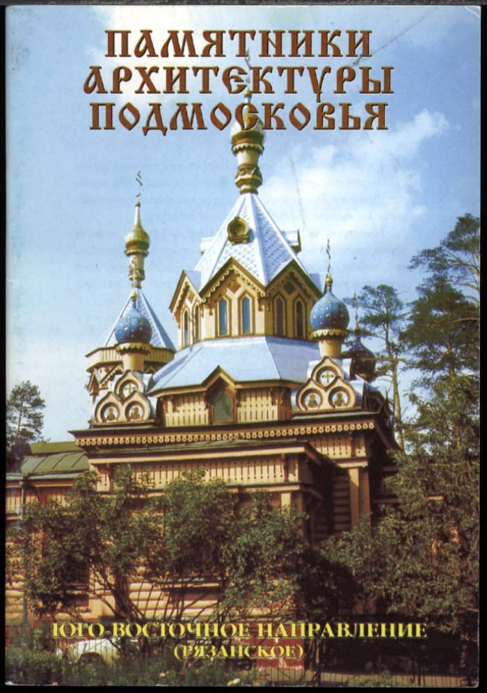 Памятники архитектуры Подмосковья. Фотопутеводитель: полный комплект из 12 книг