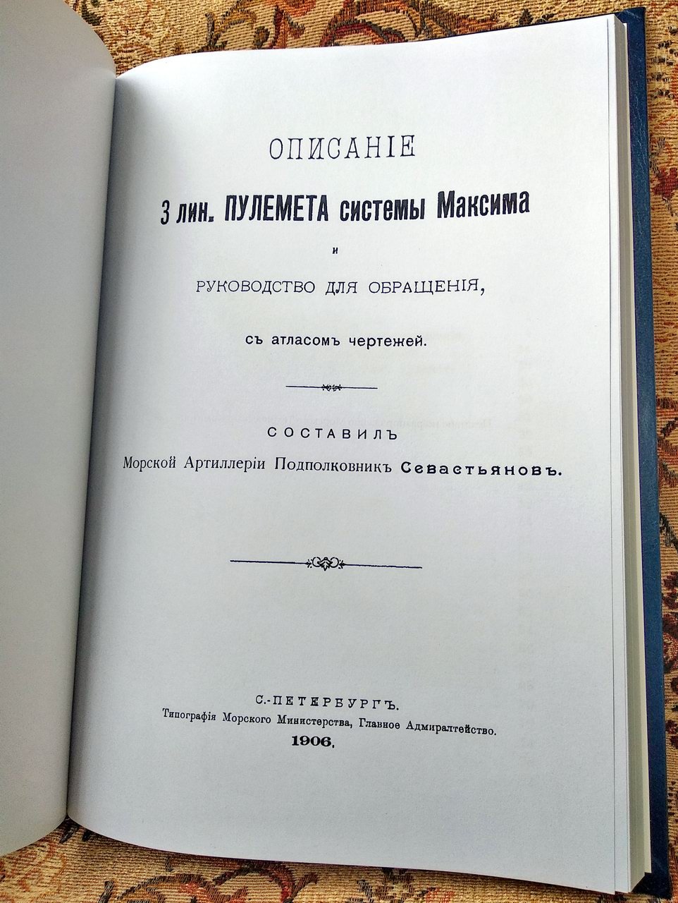 Севастьянов А. Т. Описание 3‑линейного пулемета системы Максима и руководство для обращения (точное воспроизведение издания 1906 г.) с атласом чертежей