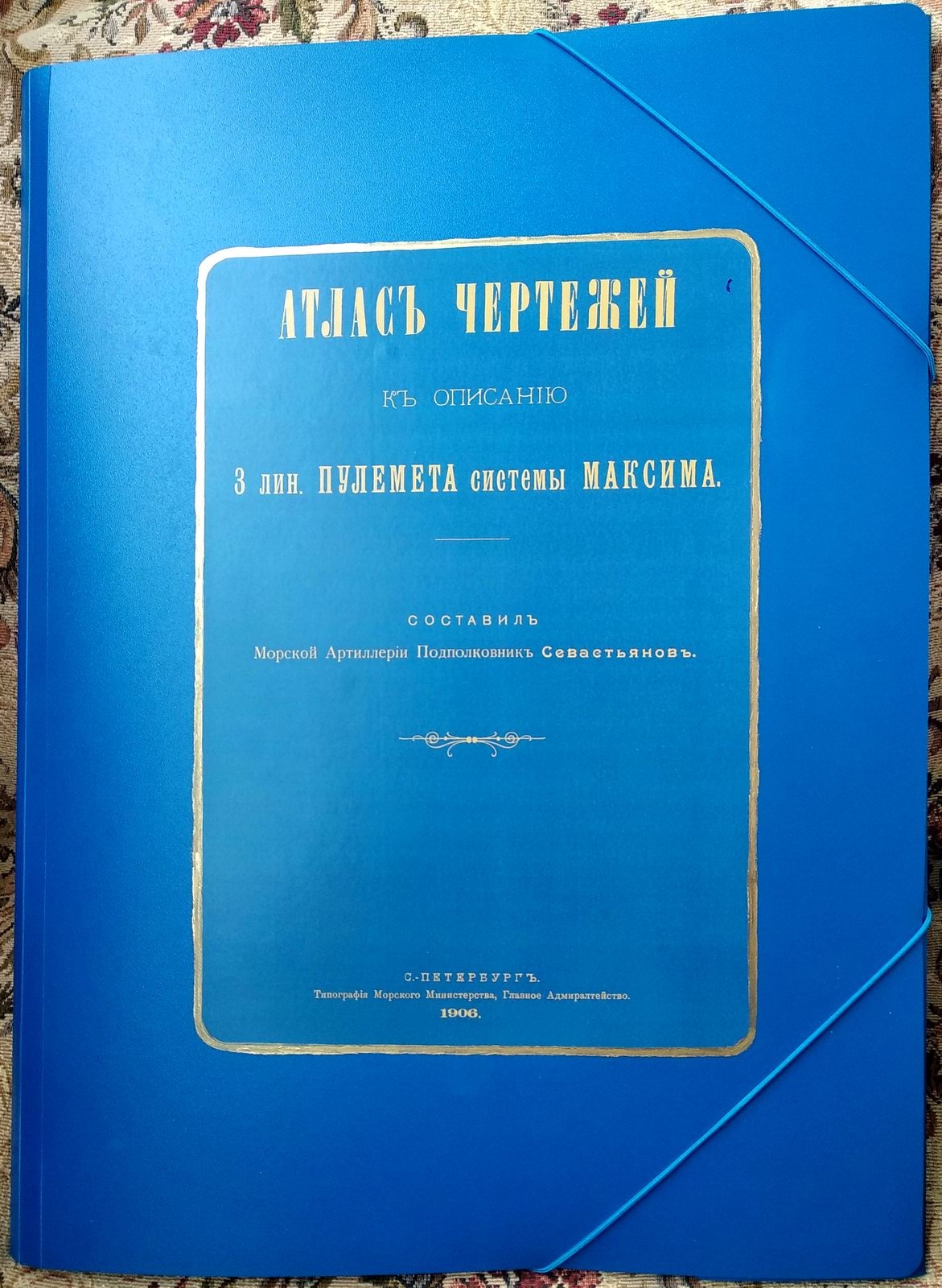Севастьянов А. Т. Описание 3‑линейного пулемета системы Максима и руководство для обращения (точное воспроизведение издания 1906 г.) с атласом чертежей