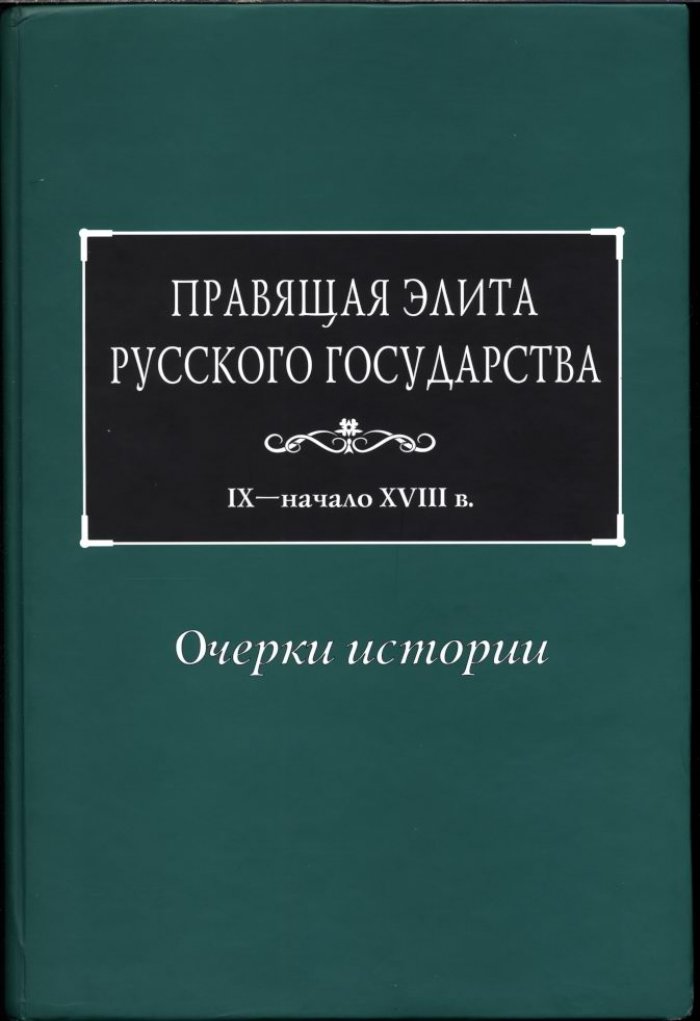 Правящая элита Русского государства (IX — начало XVIII века): очерки эволюции власти
