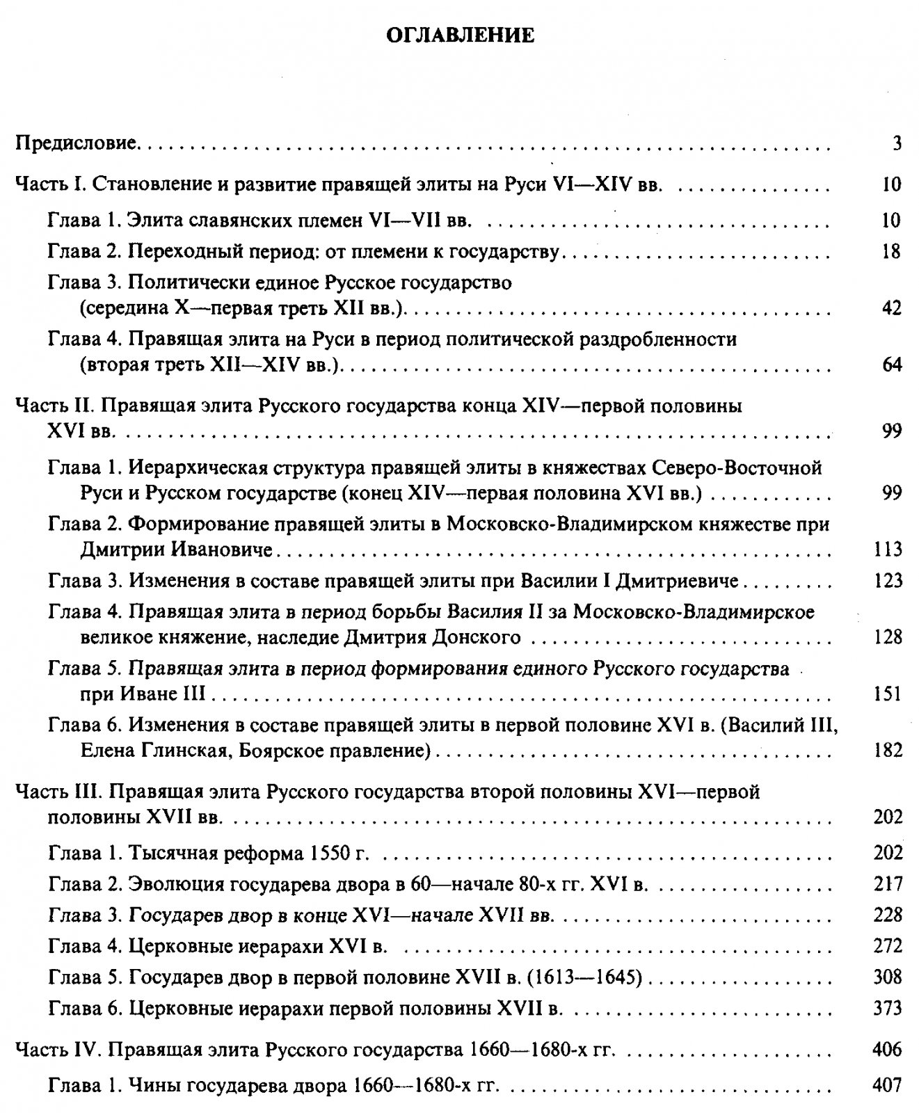 Правящая элита Русского государства (IX — начало XVIII века): очерки эволюции власти