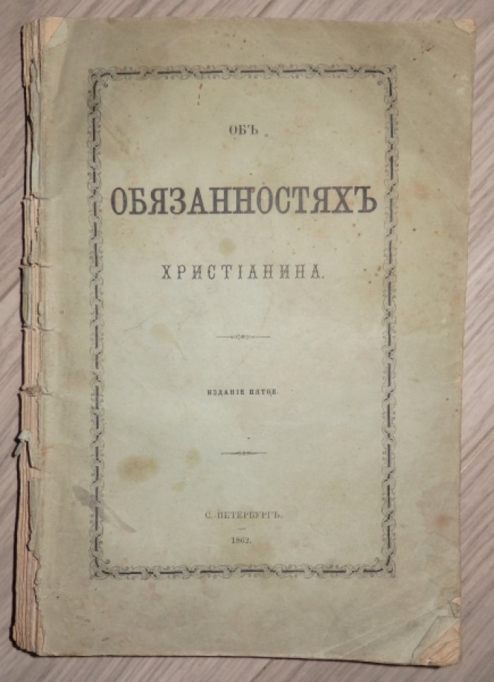 Об обязанностях христианина.