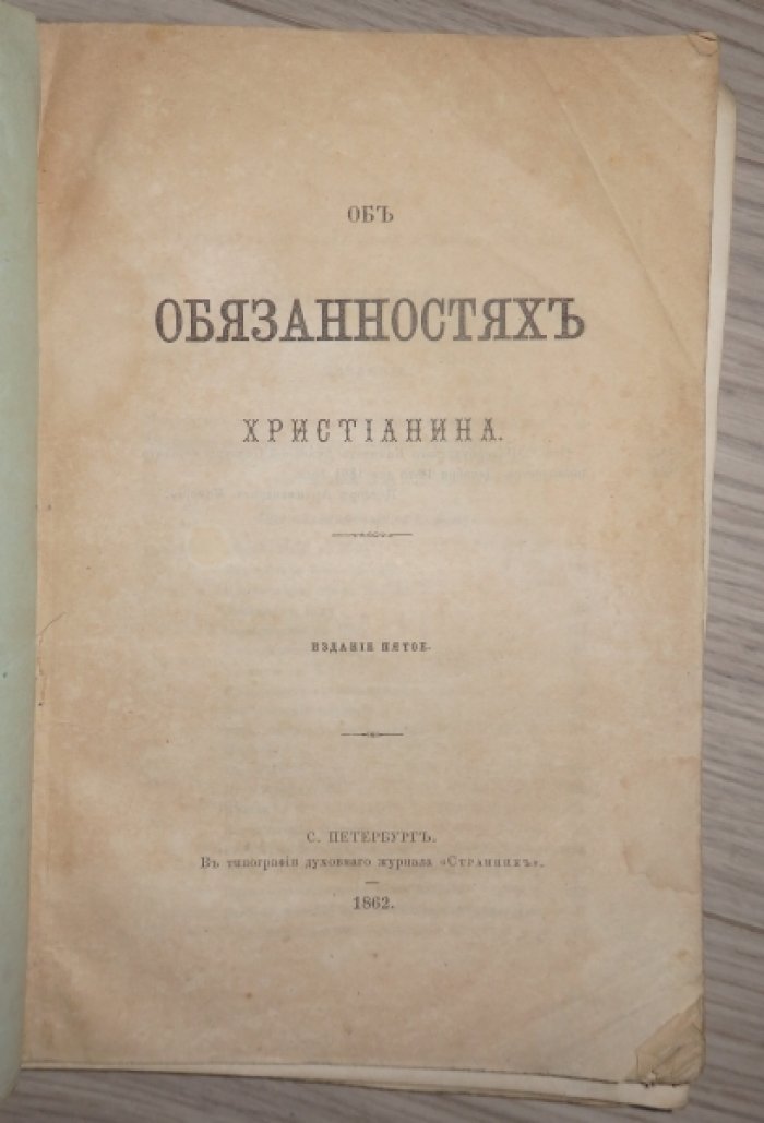Об обязанностях христианина.