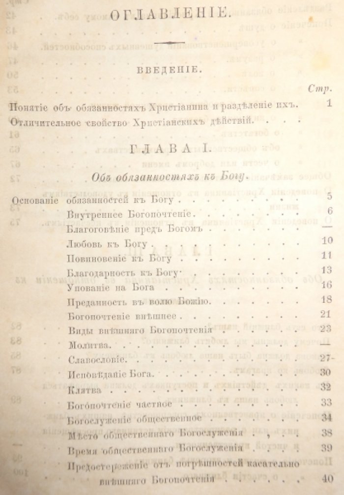 Об обязанностях христианина.