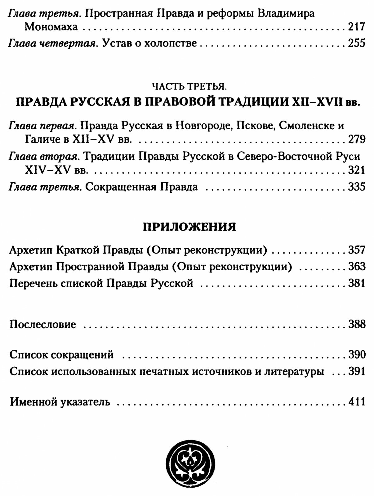 «Правда Русская»: монография А. А. Зимина об основном юридическом памятнике Древней Руси