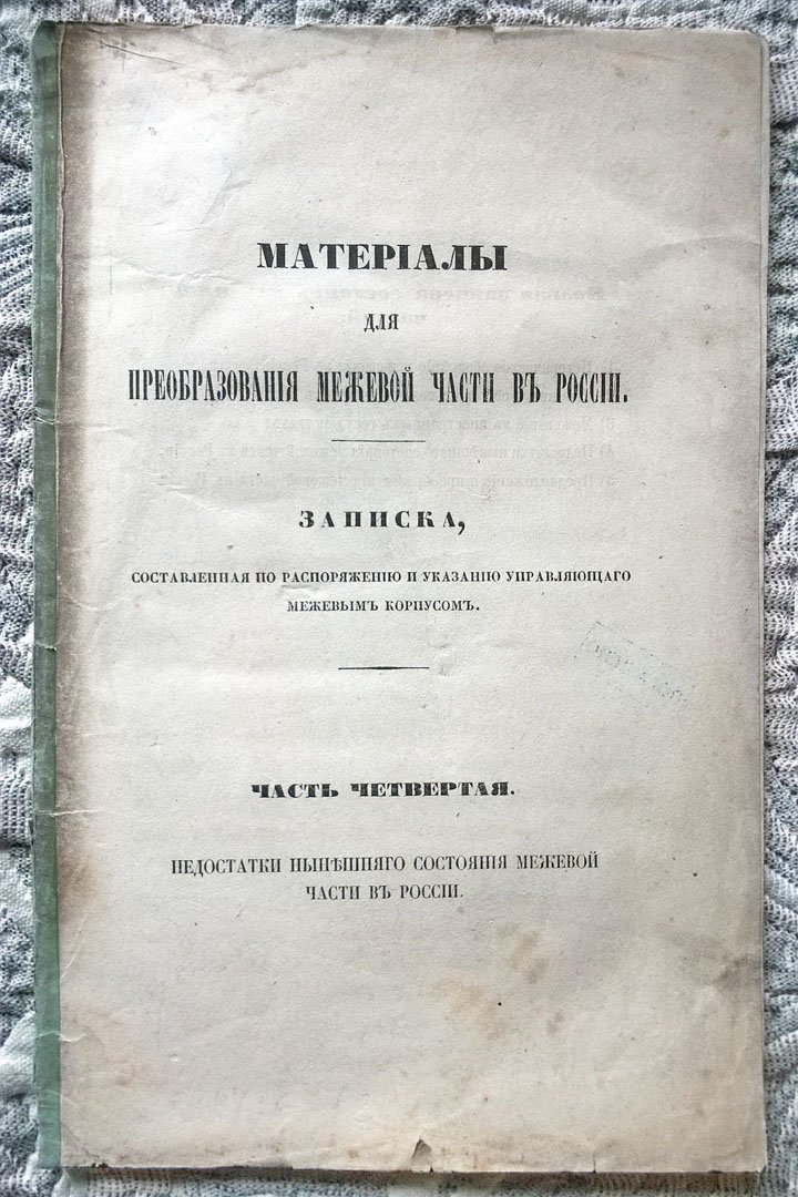 Материалы для преобразования межевой части в России: Часть четвертая. Недостатки нынешнего состояния межевой части в России.