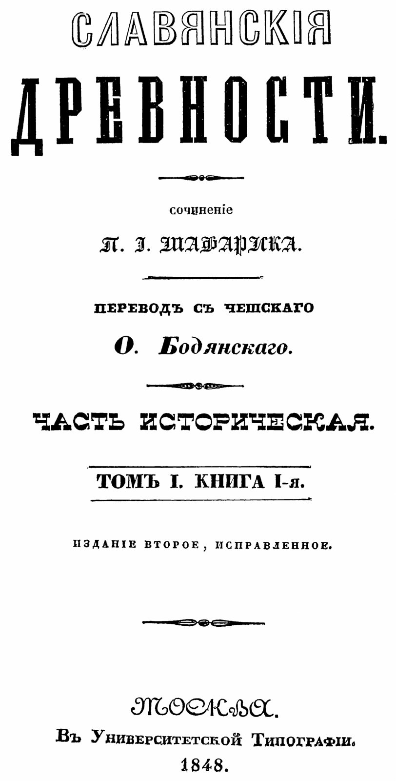 Славянские древности. Полное издание в 4 томах (1847–1848). П. И. Шафарик