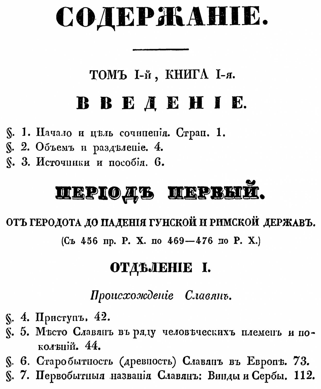 Славянские древности. Полное издание в 4 томах (1847–1848). П. И. Шафарик