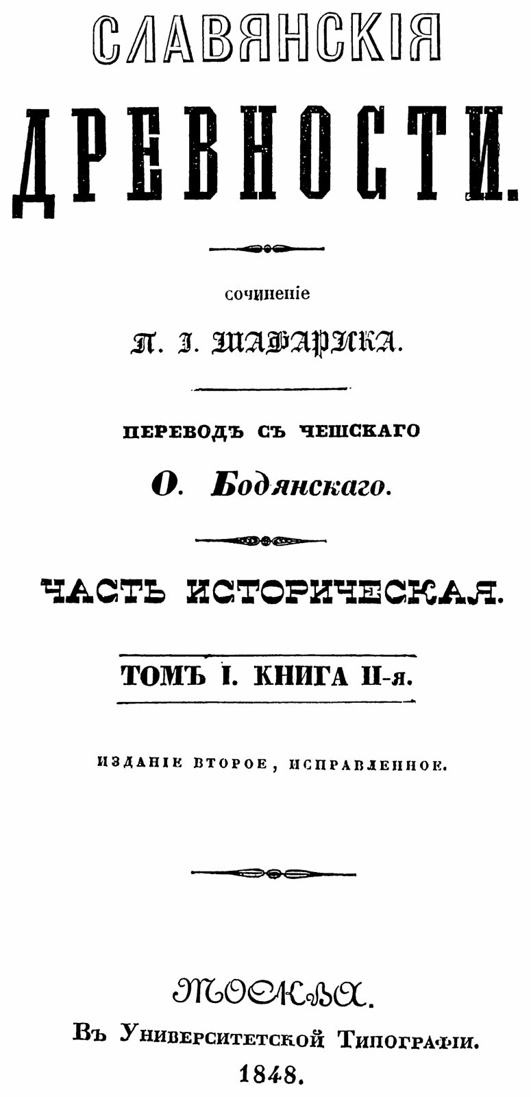 Славянские древности. Полное издание в 4 томах (1847–1848). П. И. Шафарик