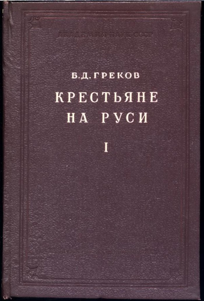 Крестьяне на Руси с древнейших времен до XVII века. В 2 книгах (2-е издание)