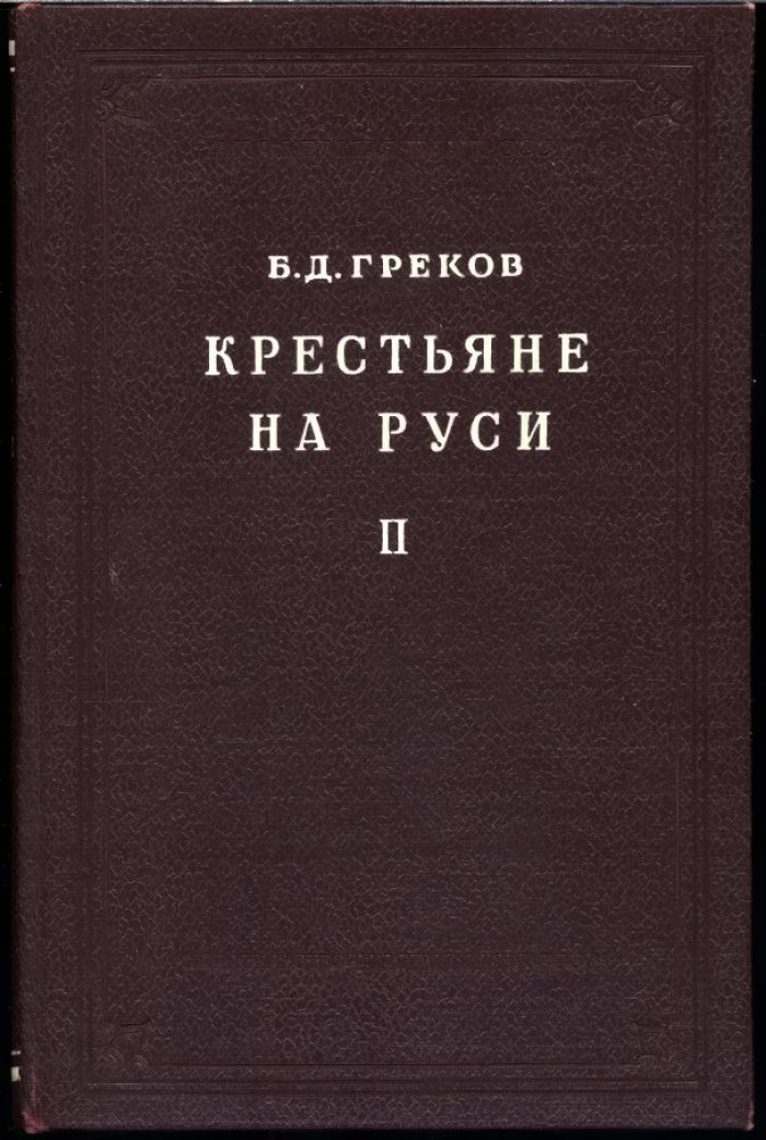 Крестьяне на Руси с древнейших времен до XVII века. В 2 книгах (2-е издание)