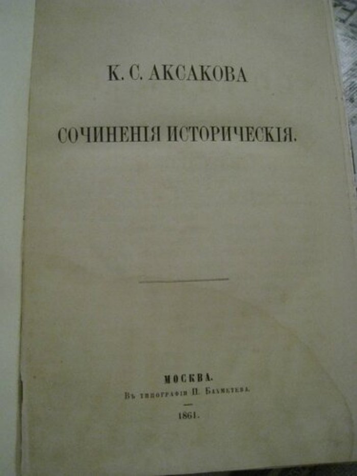 Аксаков К.С. Сочинения исторические.