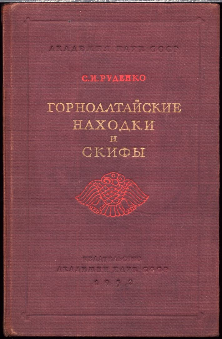Горноалтайские находки и восточно-скифская культура: раскопки, искусство и погребальные традиции