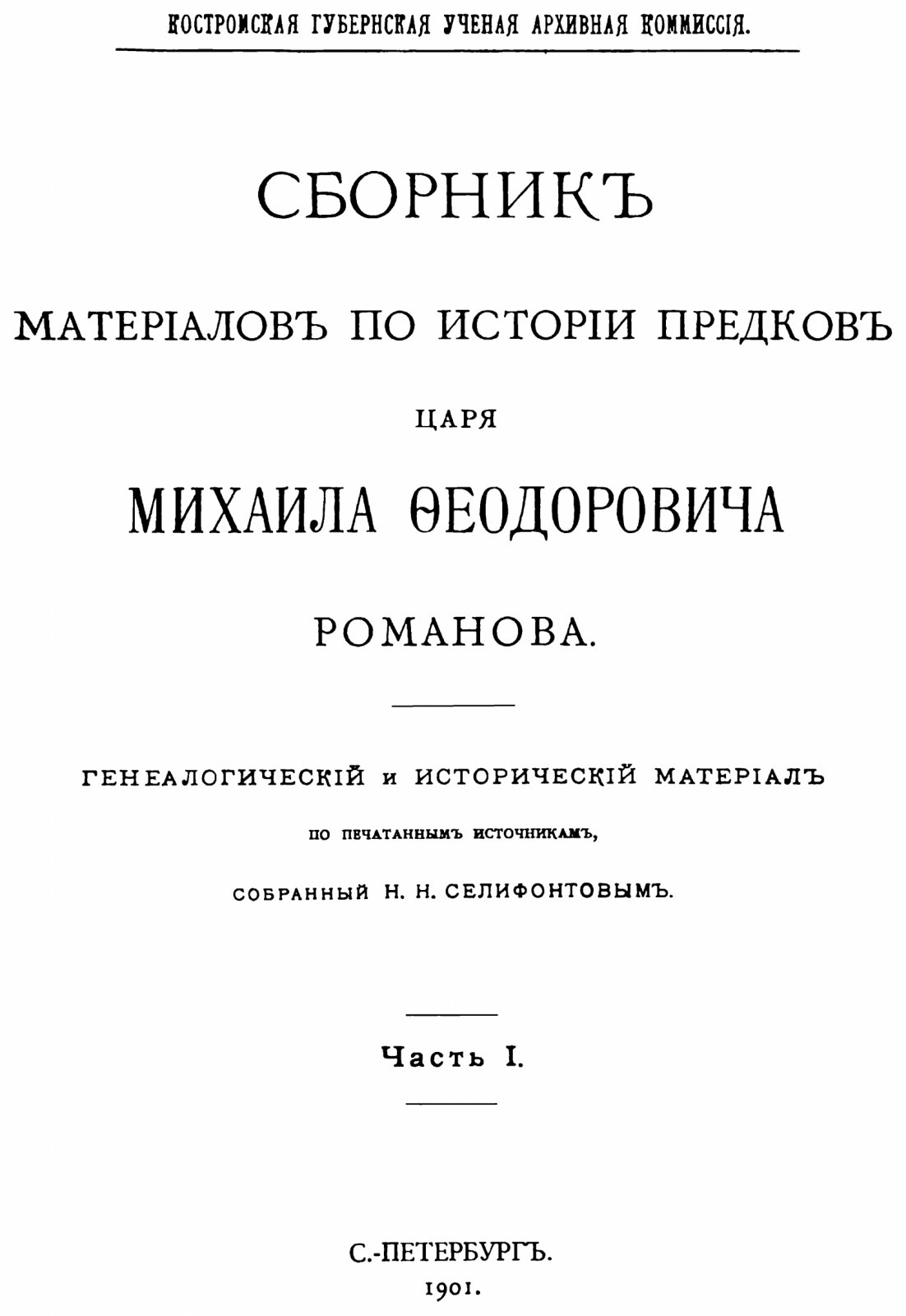 Сборник материалов по истории предков царя Михаила Фёдоровича Романова (в 2 частях). Репринт издания 1898–1901