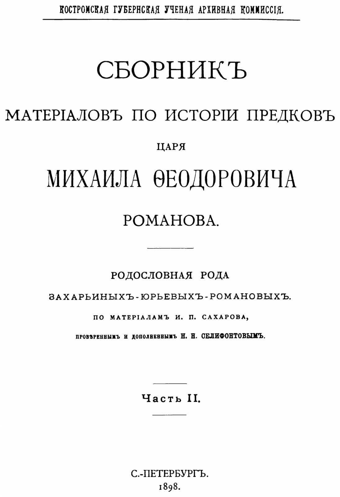 Сборник материалов по истории предков царя Михаила Фёдоровича Романова (в 2 частях). Репринт издания 1898–1901