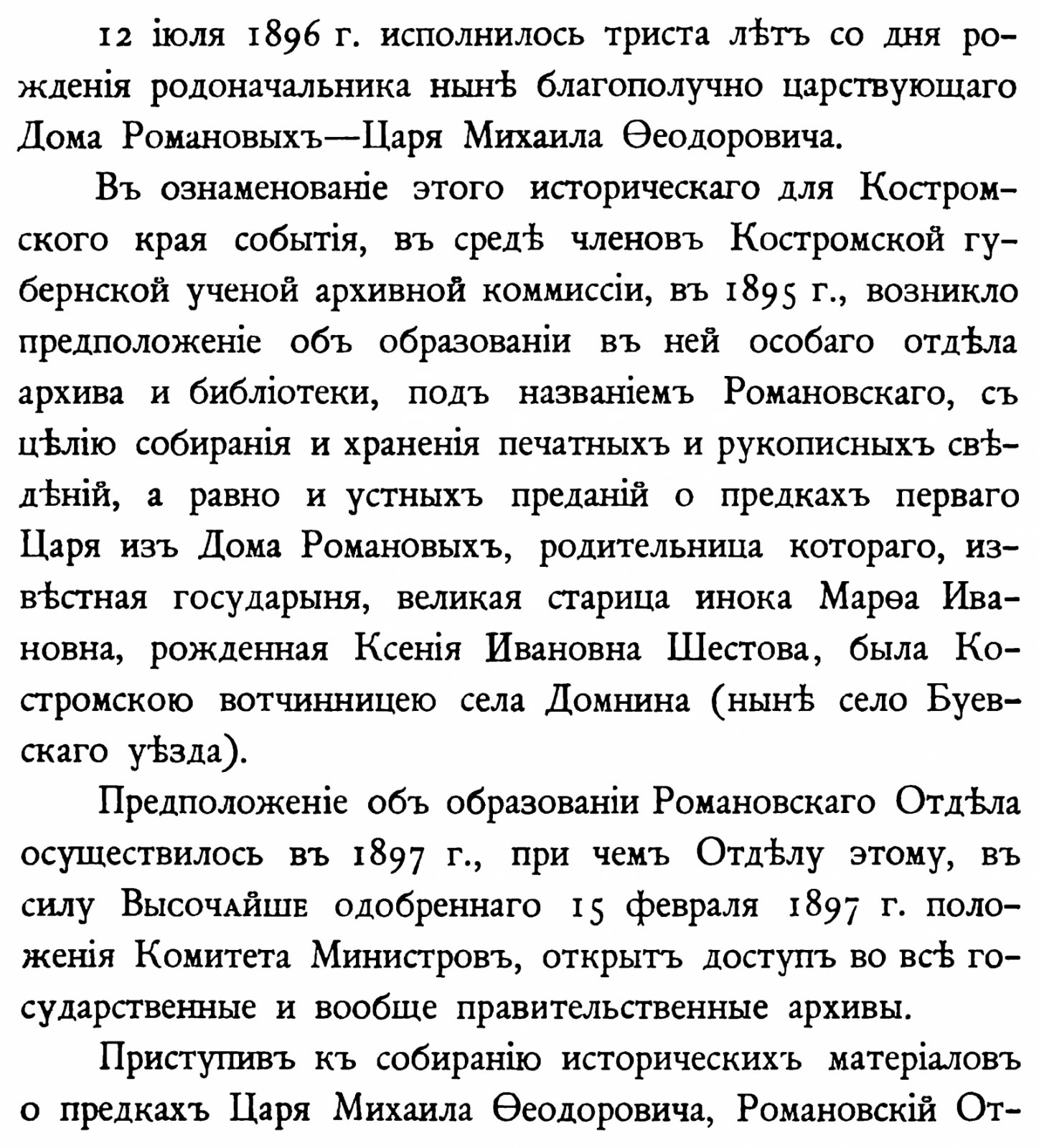 Сборник материалов по истории предков царя Михаила Фёдоровича Романова (в 2 частях). Репринт издания 1898–1901