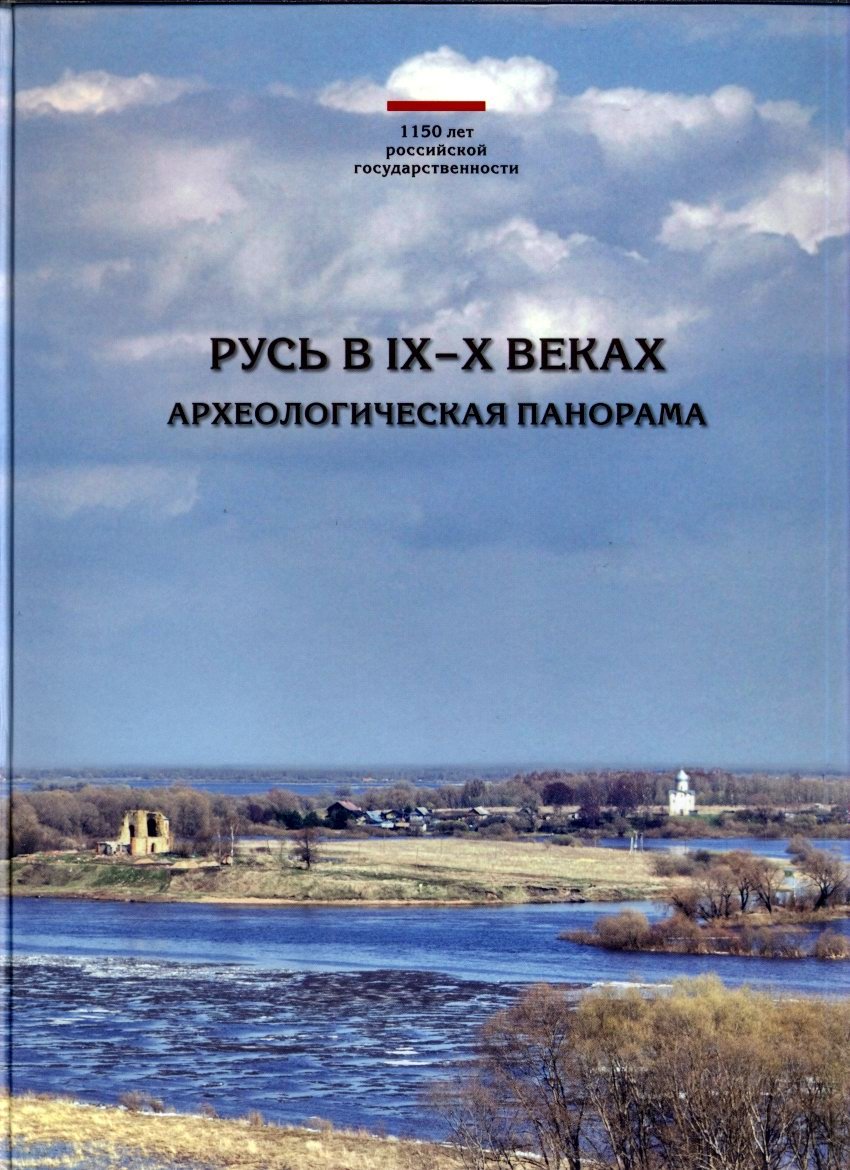 Русь IX–X веков: археологическая панорама формирования Древнерусского государства