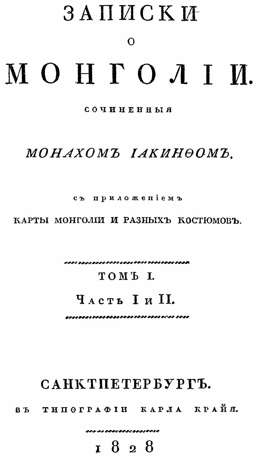 Иакинф (Бичурин). Записки о Монголии: точное воспроизведение издания 1828 года, в 2 томах