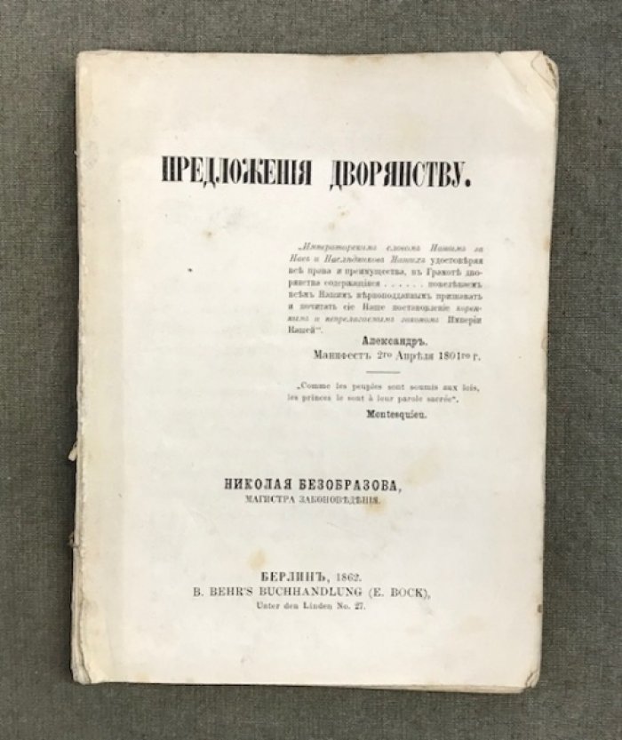 Предложения Дворянству. Николая Безобразова, магистра законоведения.