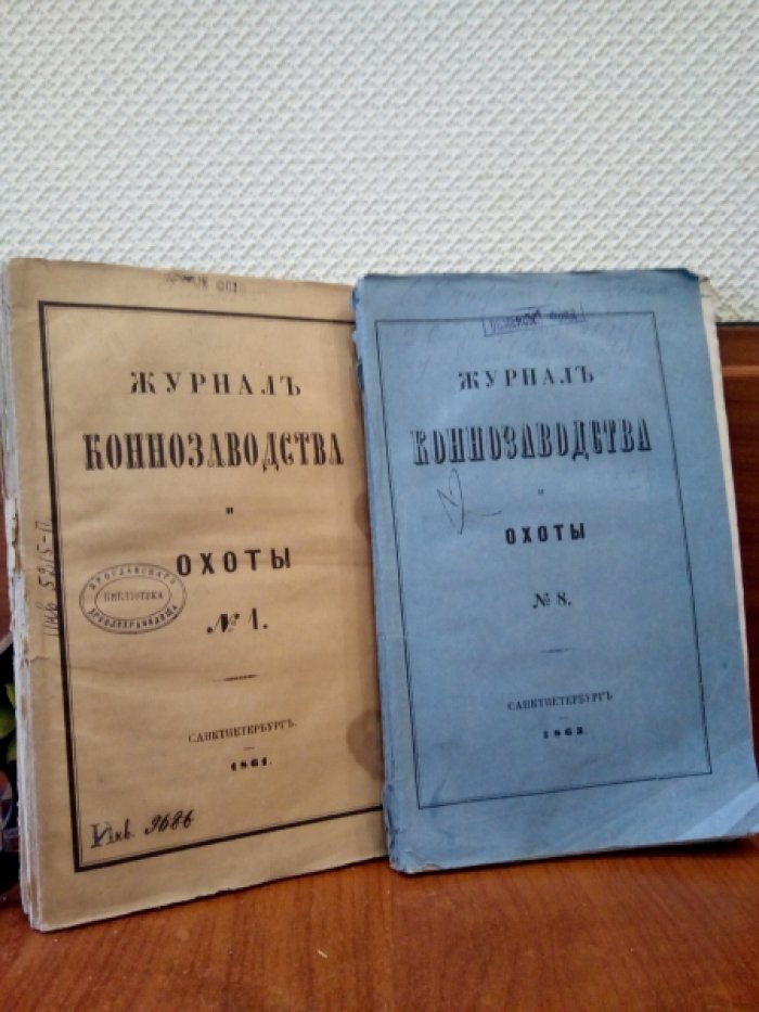 Журнал коннозаводства и охоты. №1 Январь 1861г.