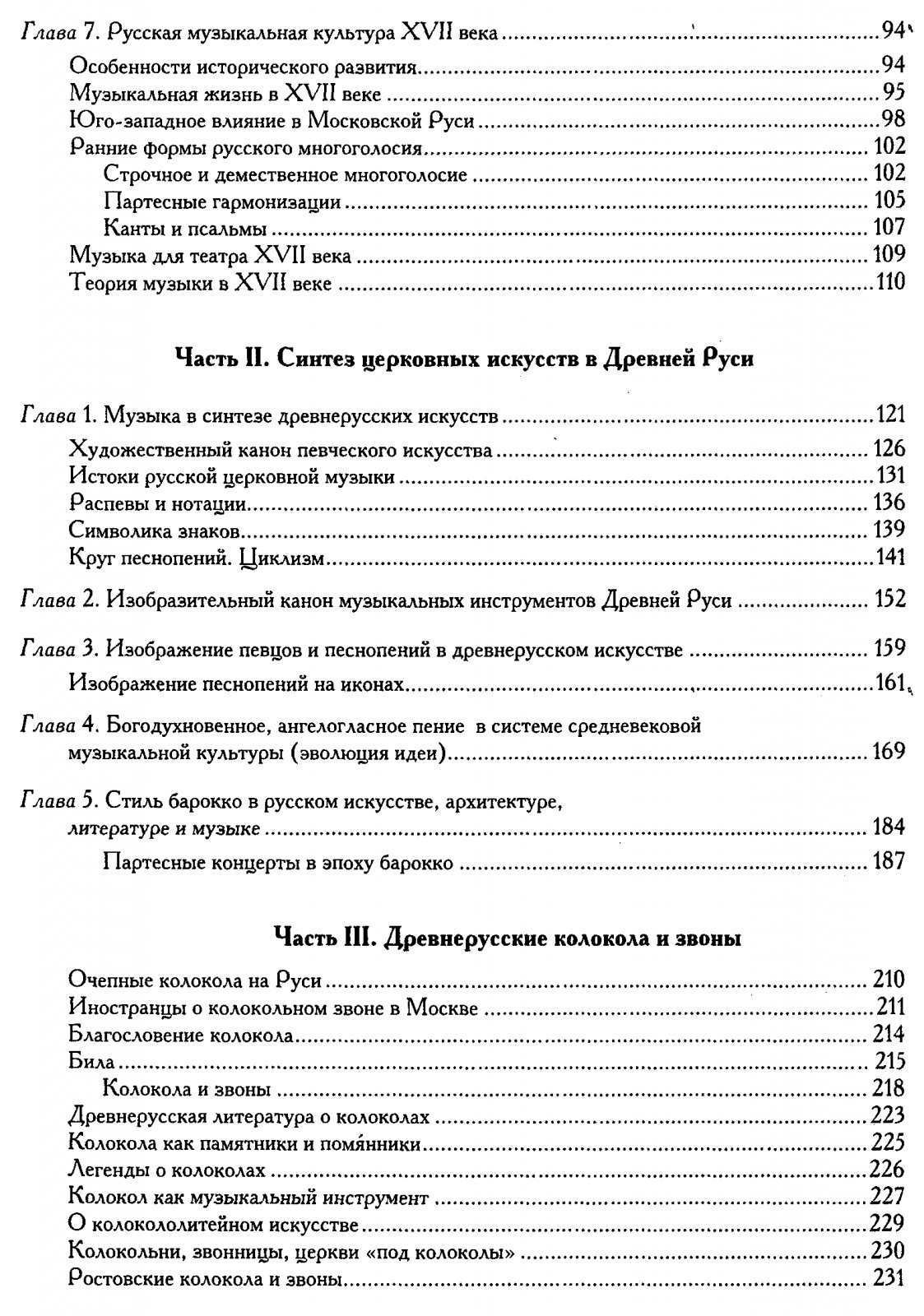 Музыкальная культура Древней Руси: напевы, нотации и колокольные звоны