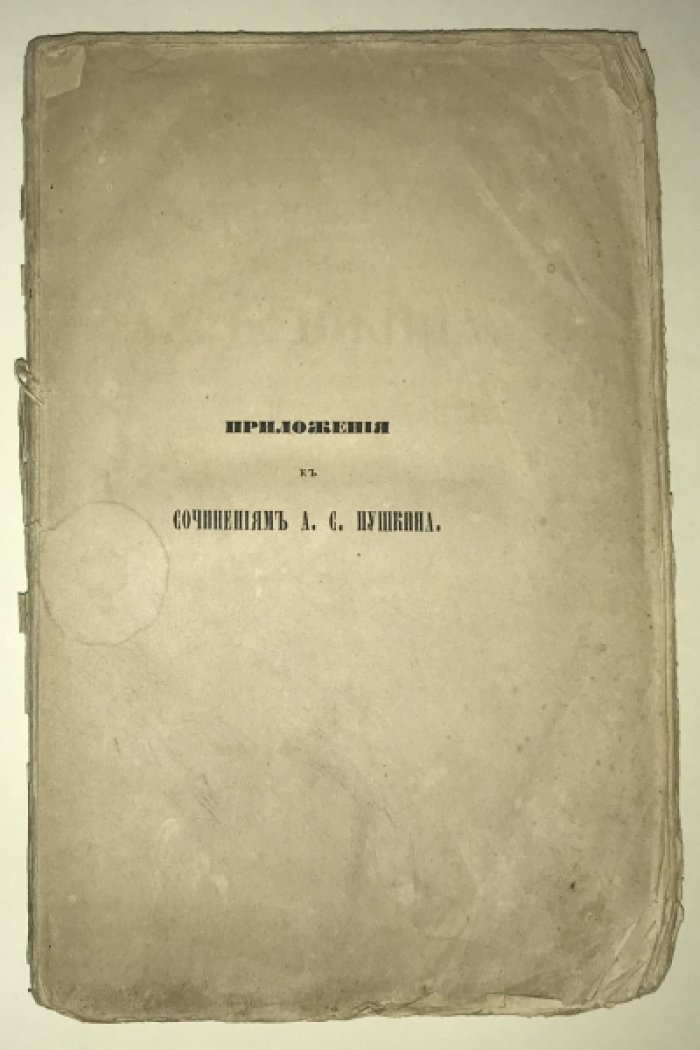 Геннади Г.  Приложения к сочинениям А.С. Пушкина, изданным Я. А. Исаковым.