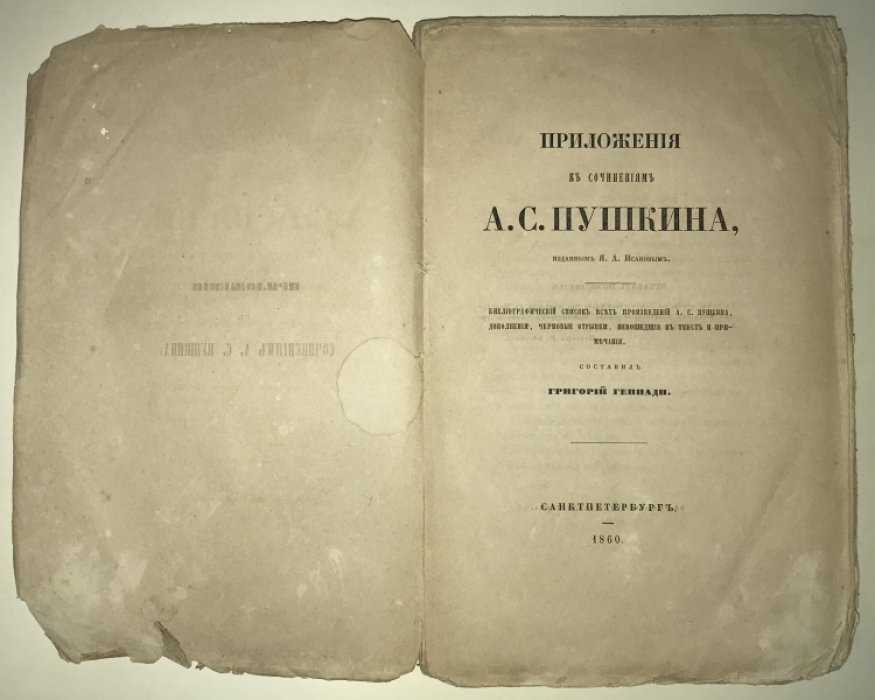 Геннади Г.  Приложения к сочинениям А.С. Пушкина, изданным Я. А. Исаковым.