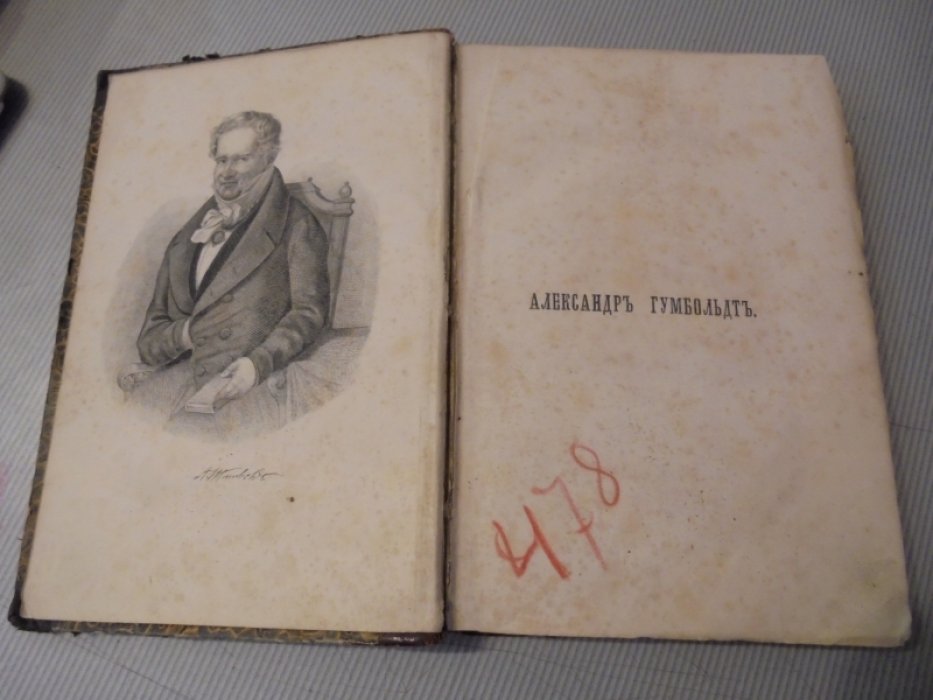 Лугинин С.Ф. Александр Гумбольдт.