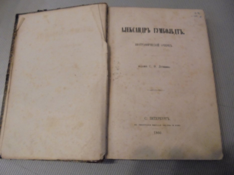 Лугинин С.Ф. Александр Гумбольдт.