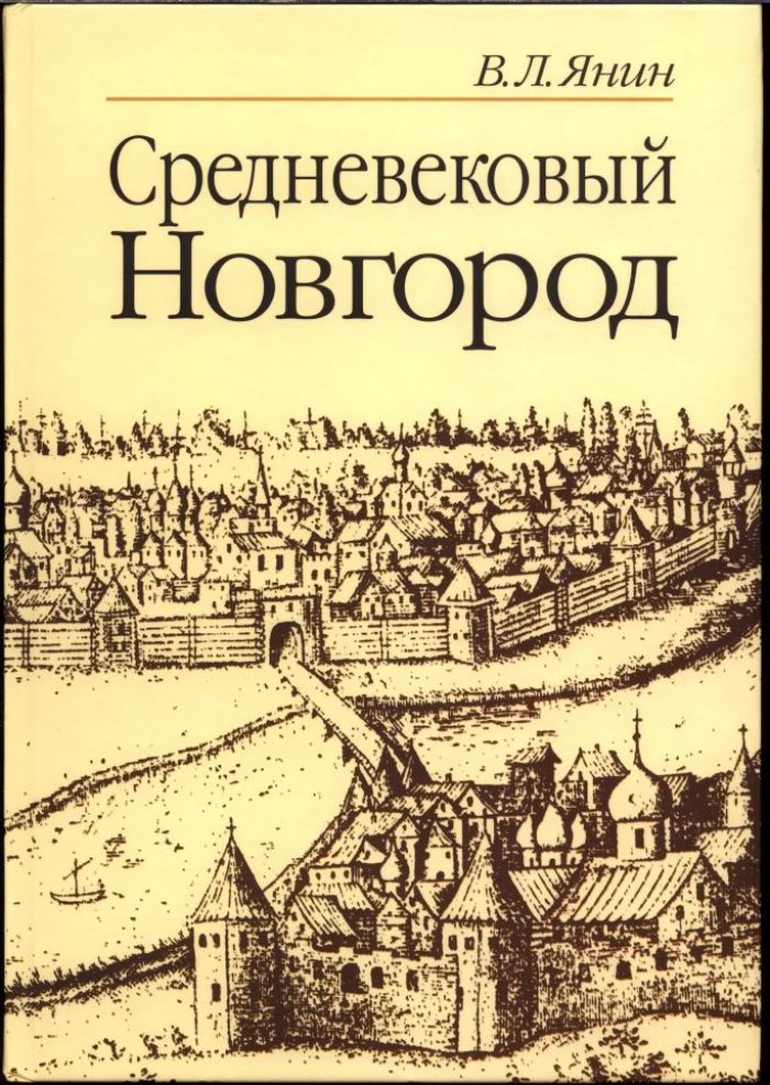 Средневековый Новгород: берестяные грамоты, археология и история (очерки)