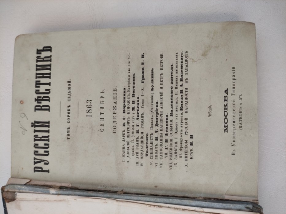 Русский вестник. 1863 г. Сентябрь. Том сорок седьмой. (47).