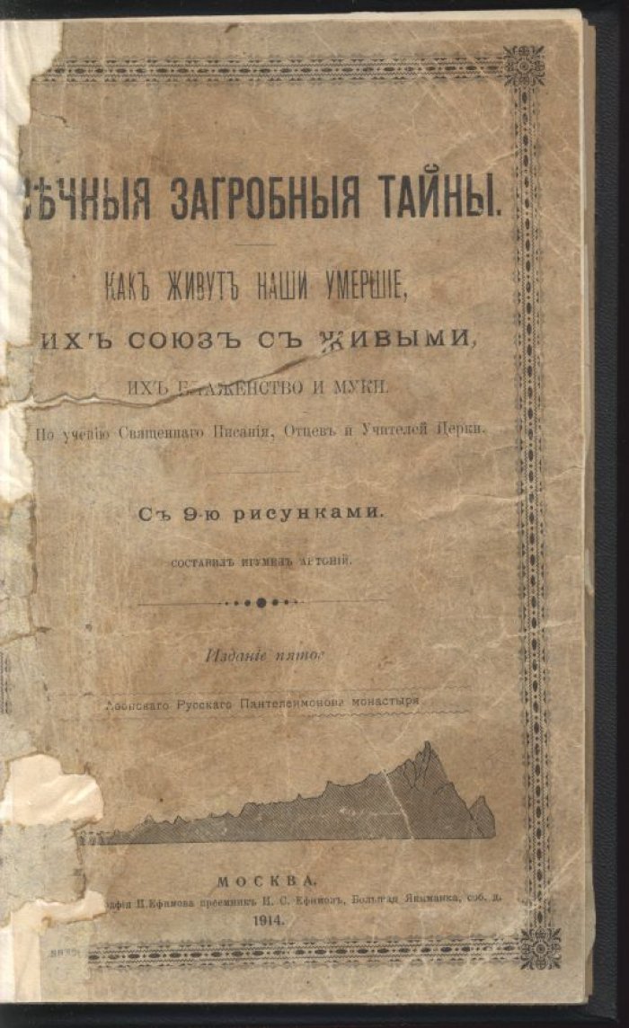 Игумен Антоний. Вечные загробные тайны: как живут наши умершие, их союз с живыми и участь души после смерти