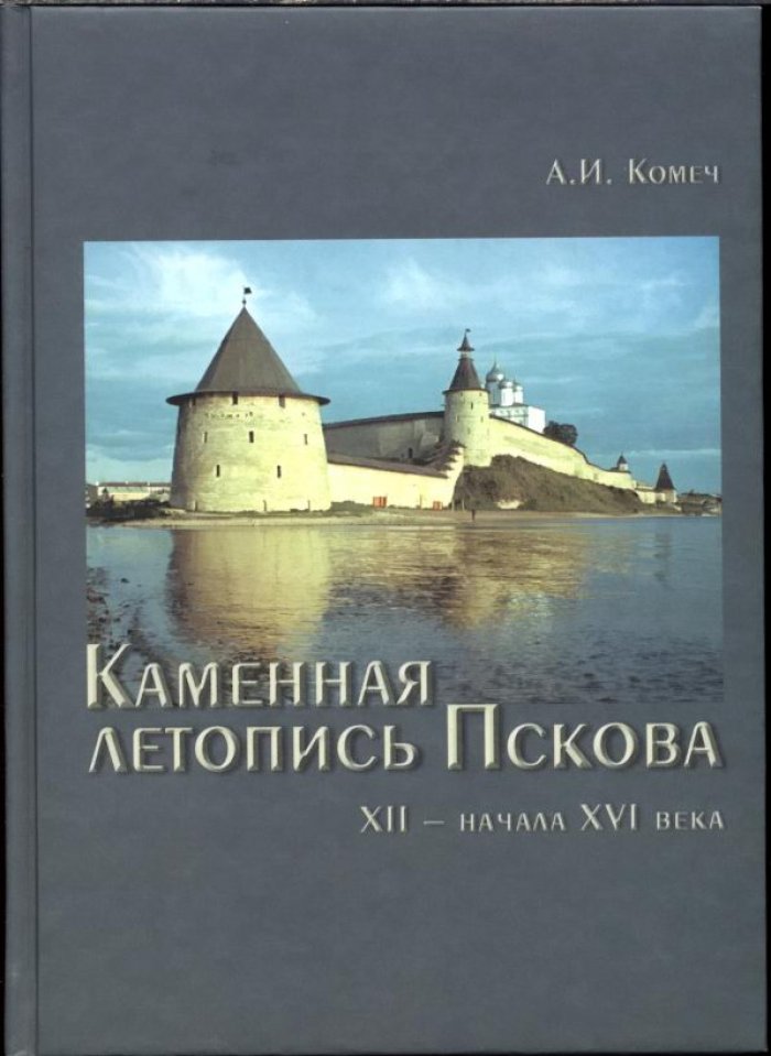 Каменная летопись Пскова (XII — начало XVI века): архитектурная традиция и развитие строительной школы
