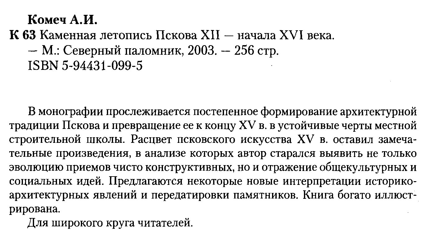 Каменная летопись Пскова (XII — начало XVI века): архитектурная традиция и развитие строительной школы