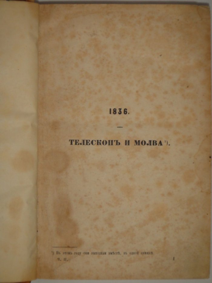 Белинский В.Г. Телескоп и Молва. Московский наблюдатель.
