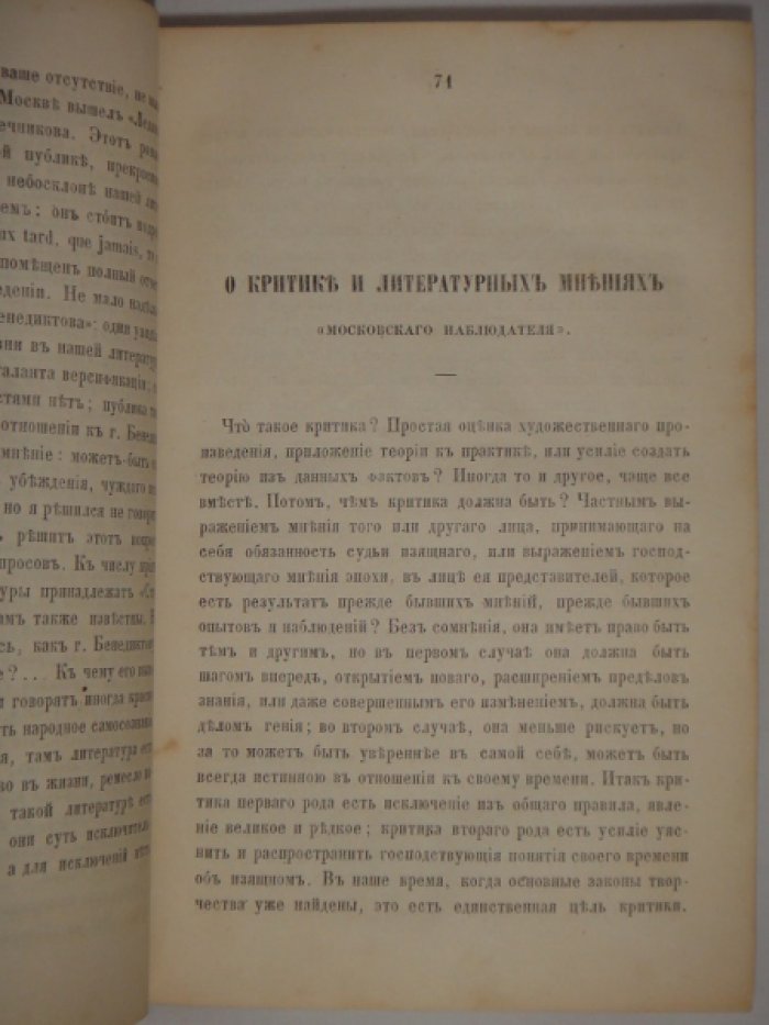 Белинский В.Г. Телескоп и Молва. Московский наблюдатель.