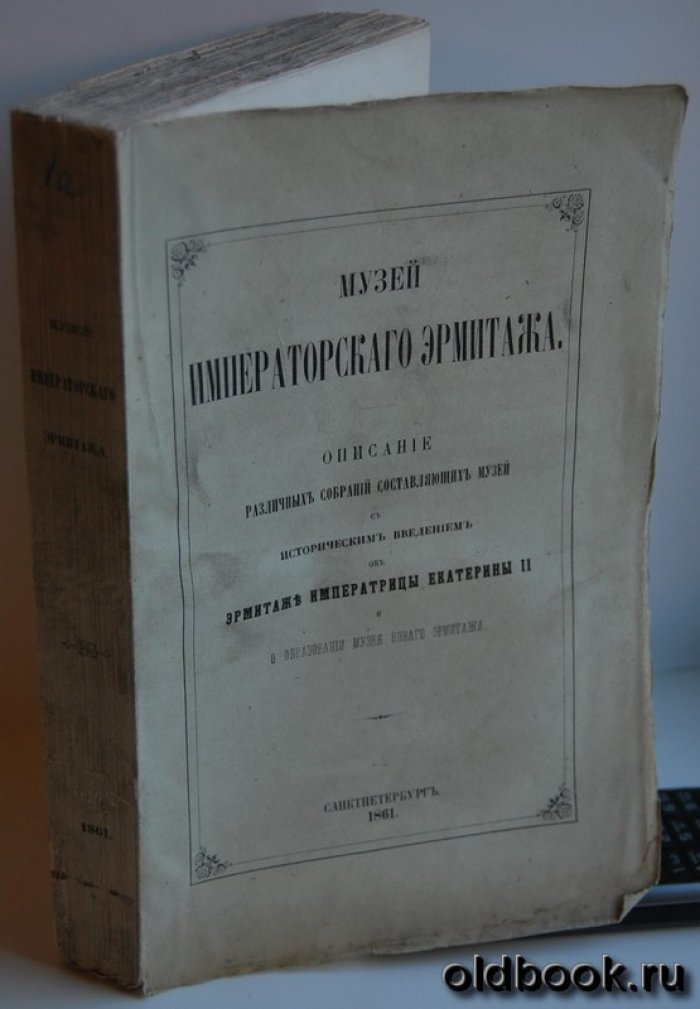 Музей Императорского Эрмитажа.