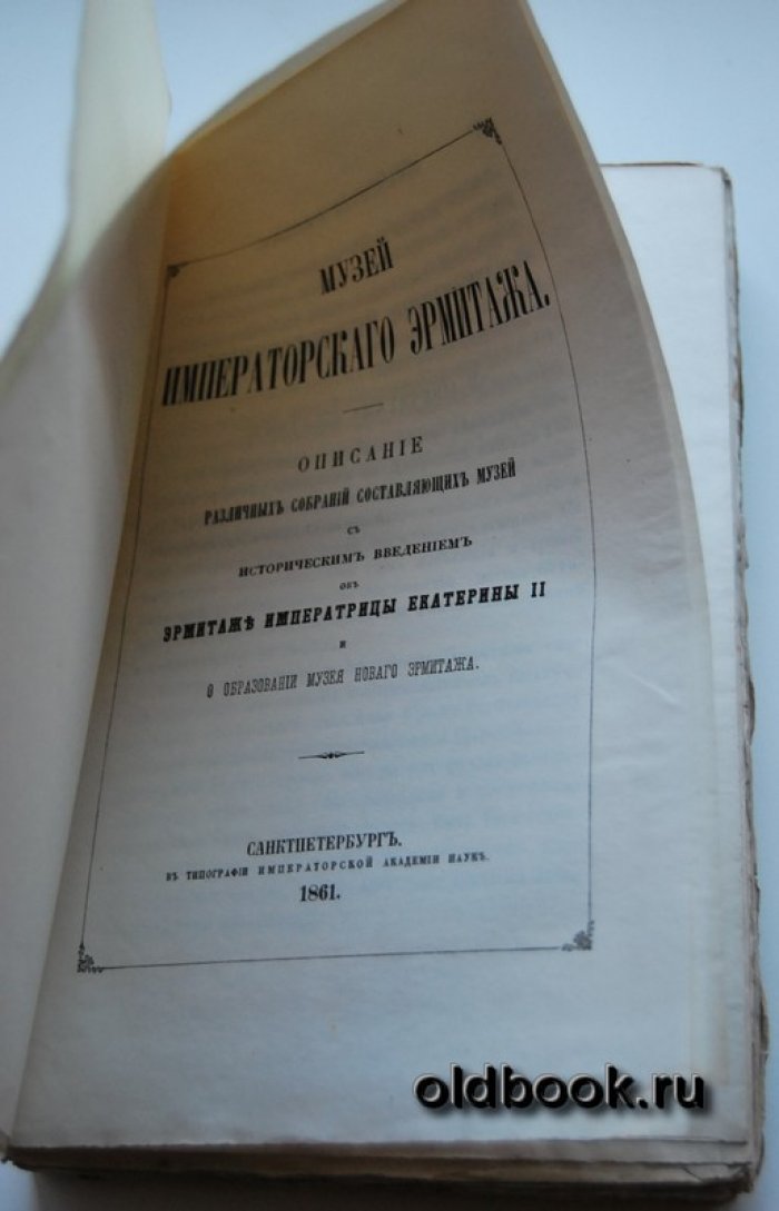Музей Императорского Эрмитажа.
