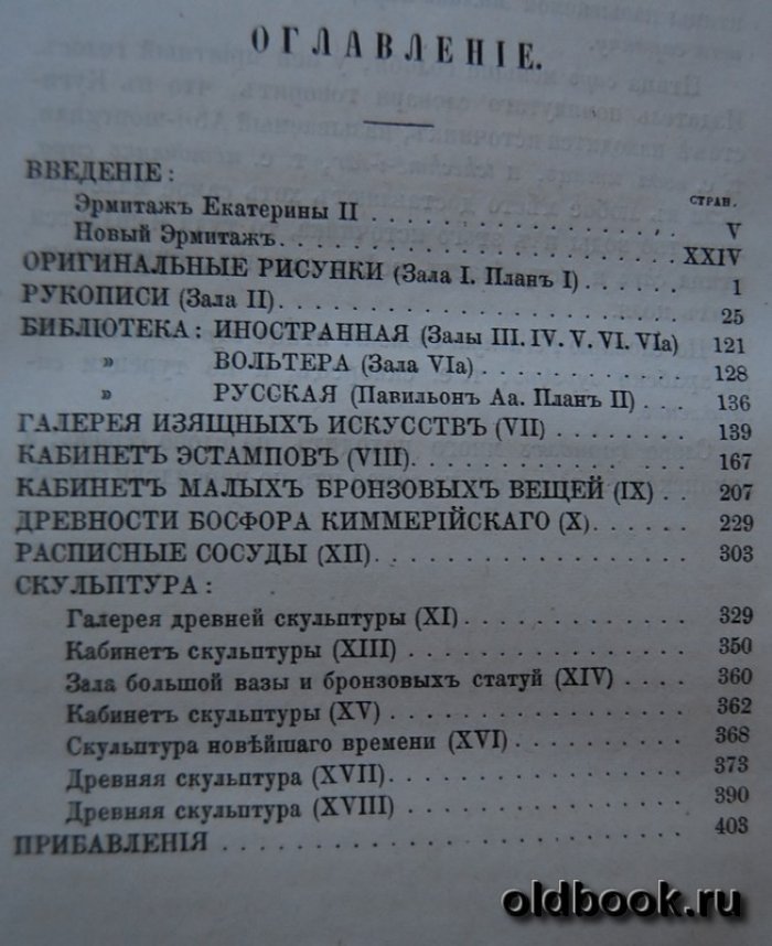 Музей Императорского Эрмитажа.