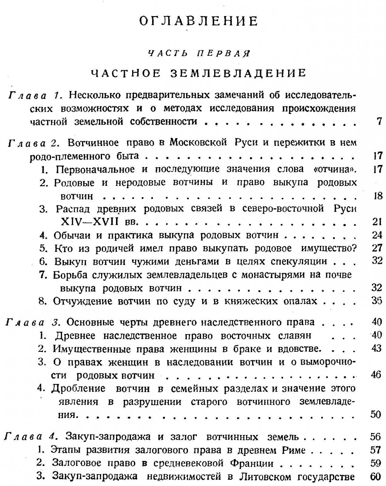 Феодальное землевладение в Северо-Восточной Руси. Том 1. Частное землевладение и владение Митрополичьего дома