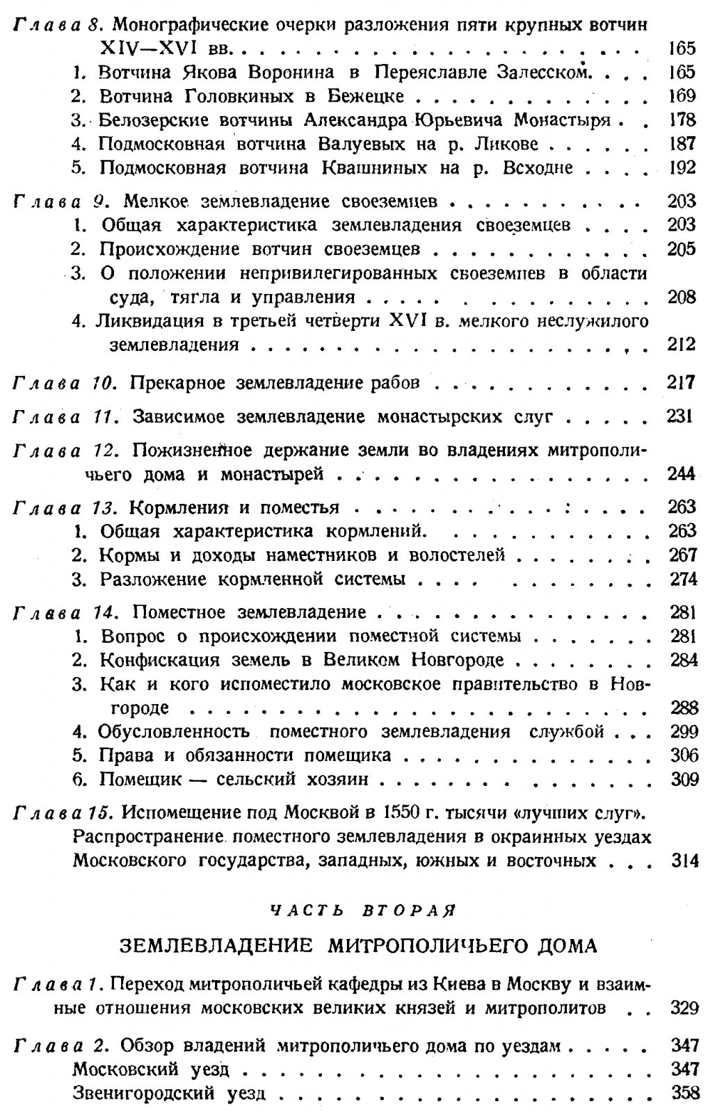 Феодальное землевладение в Северо-Восточной Руси. Том 1. Частное землевладение и владение Митрополичьего дома